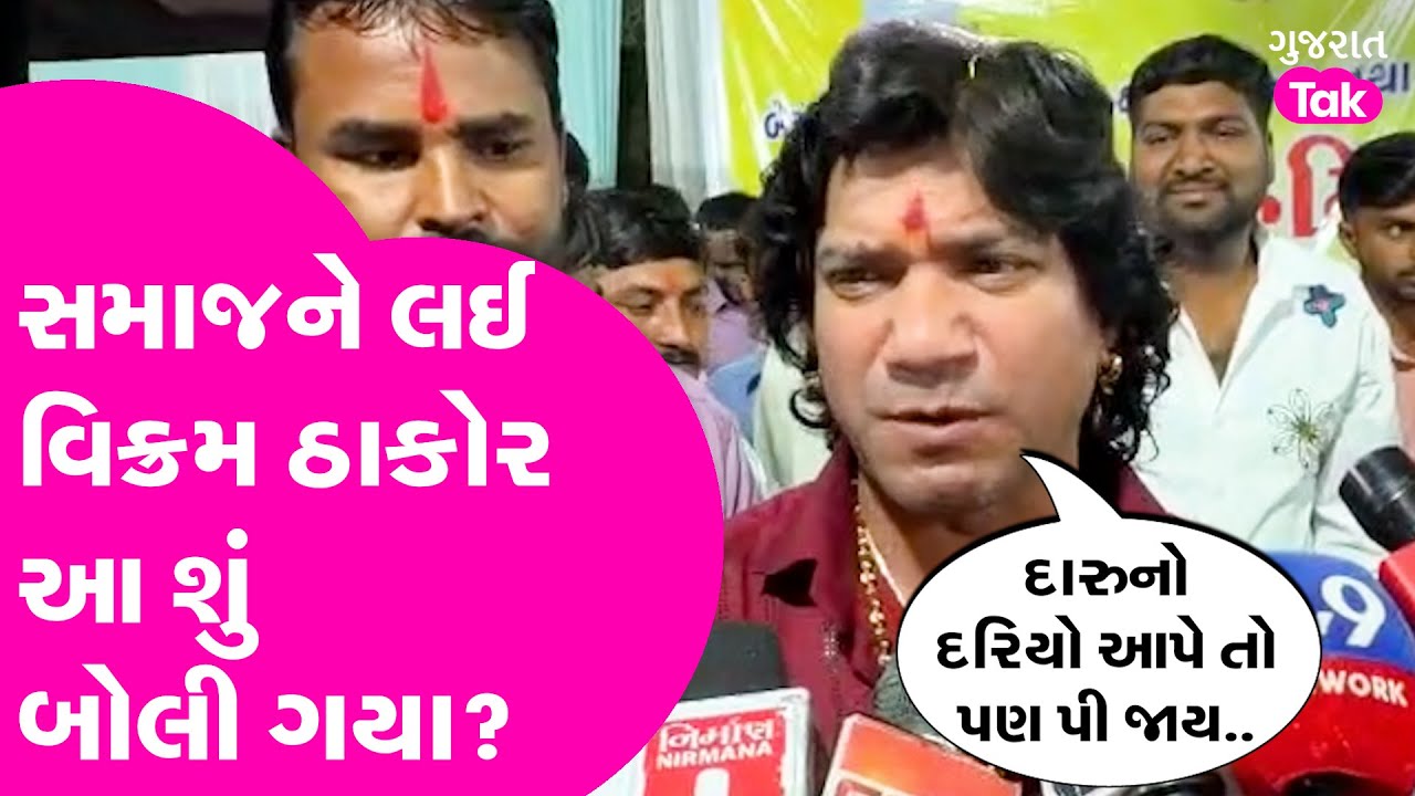 Thakor સમાજના કાર્યક્રમમાં Vikram Thakor આ શું બોલી ગયા? #vikramthakor