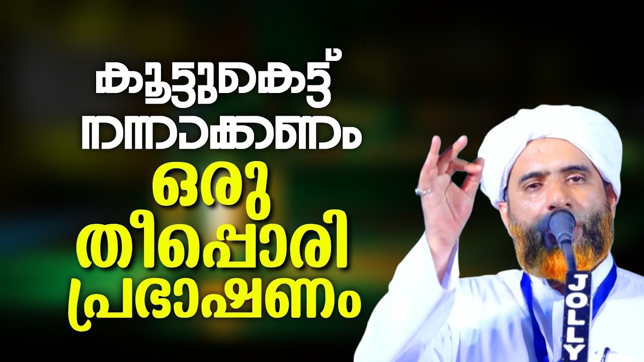 മസ്ഊദ് ഉസ്താദിൻ്റെ ഒരു തീപ്പൊരി വഅള്👌എല്ലാവരും നിശബ്ദരായി കേട്ടിരുന്നുപോയി | Hafil Masood Saqafi