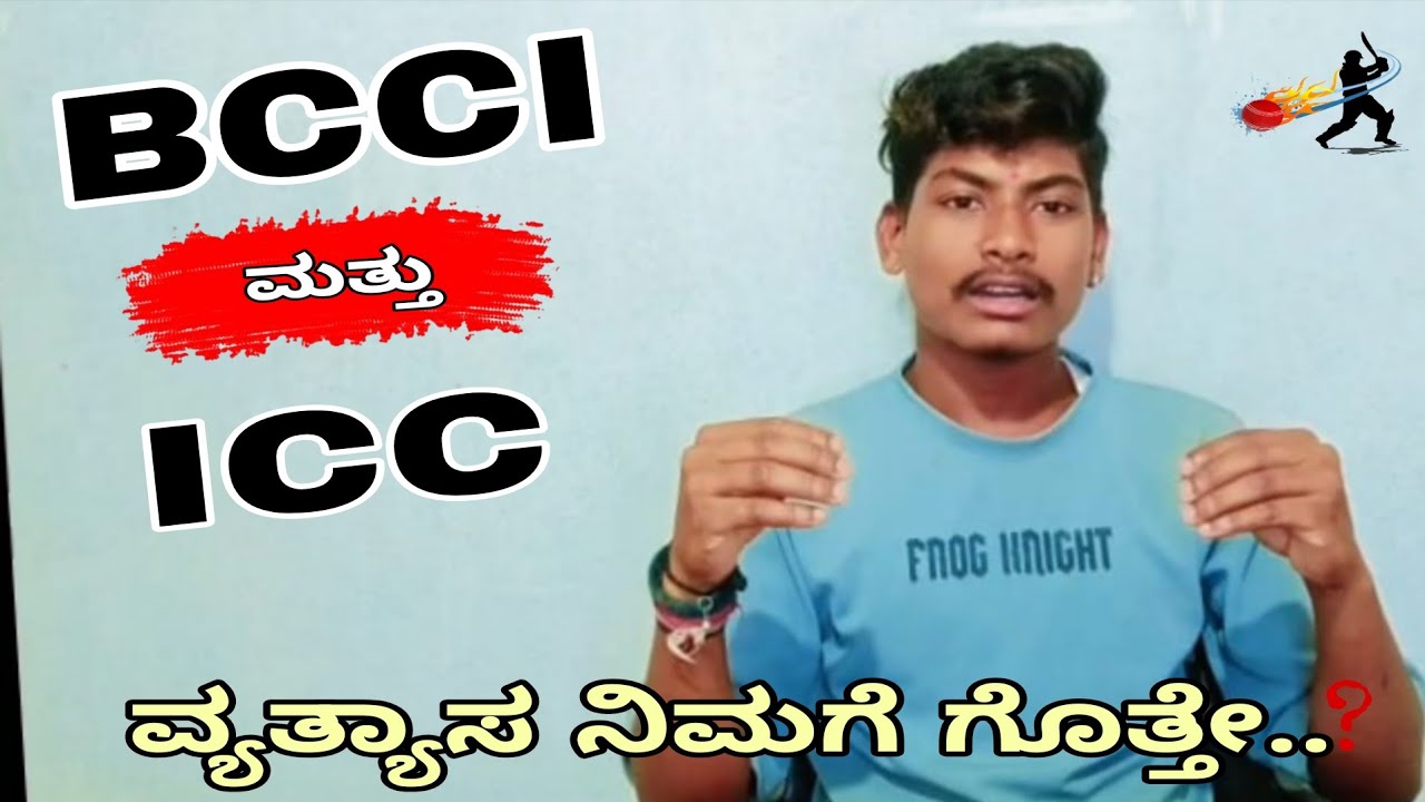 ICC ಮತ್ತು BCCI  ವ್ಯತ್ಯಾಸ  ನಿಮಗೆ ಗೊತ್ತೇ😯??