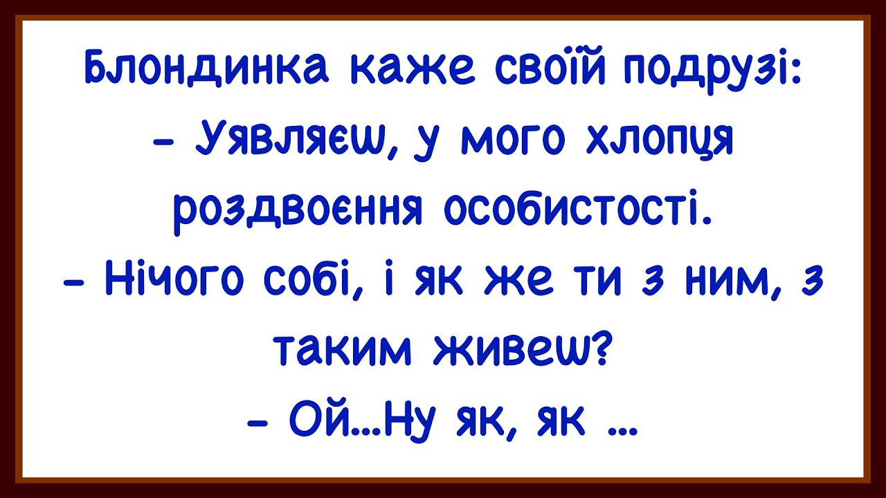 🏡Як У Хлопця Блондинки Було Роздвоєння Особистості. Добірка Смішних Анекдотів! Гумор! Позитив!