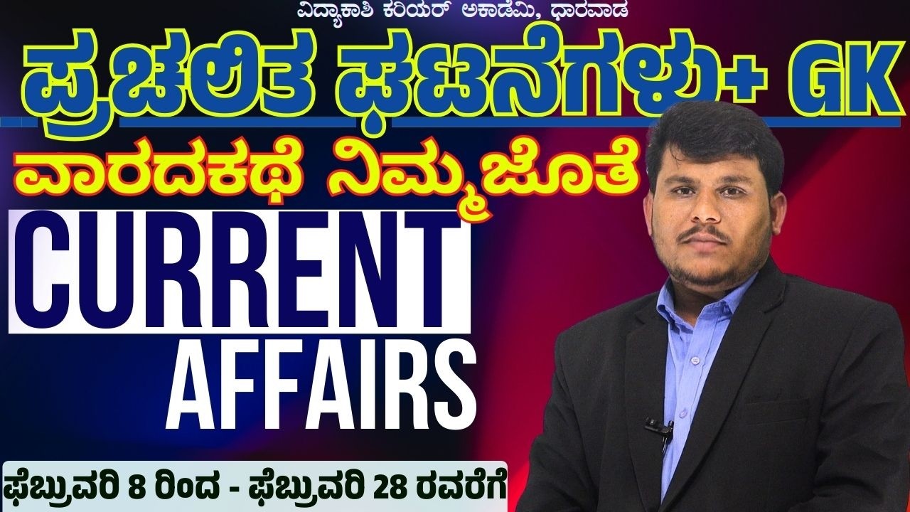 ಈ ವಾರದ Current Affairs & GK🔥 Feb 8–28 | Live Kannada#currentaffairs ##vidyakashi | By dhareppa sir
