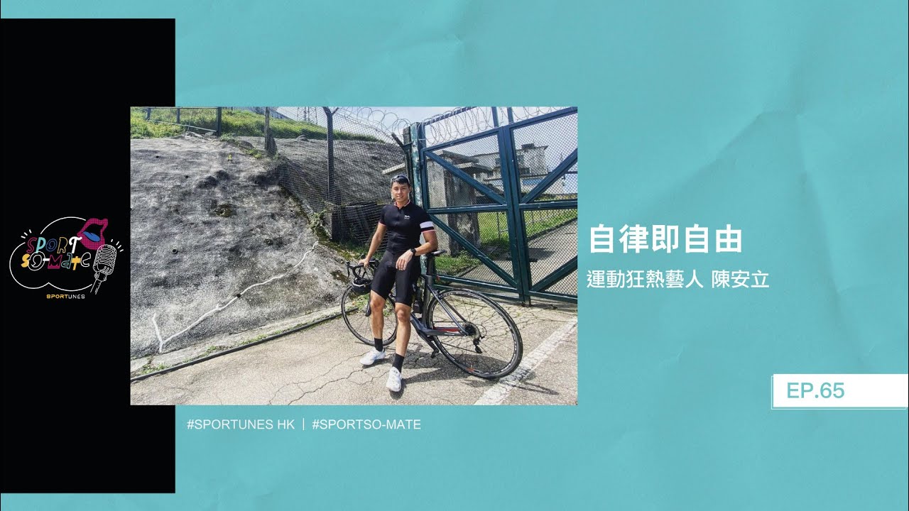 自律即自由｜嘉賓：運動狂熱藝人 陳安立｜Sportso-mate EP.65｜Sportunes