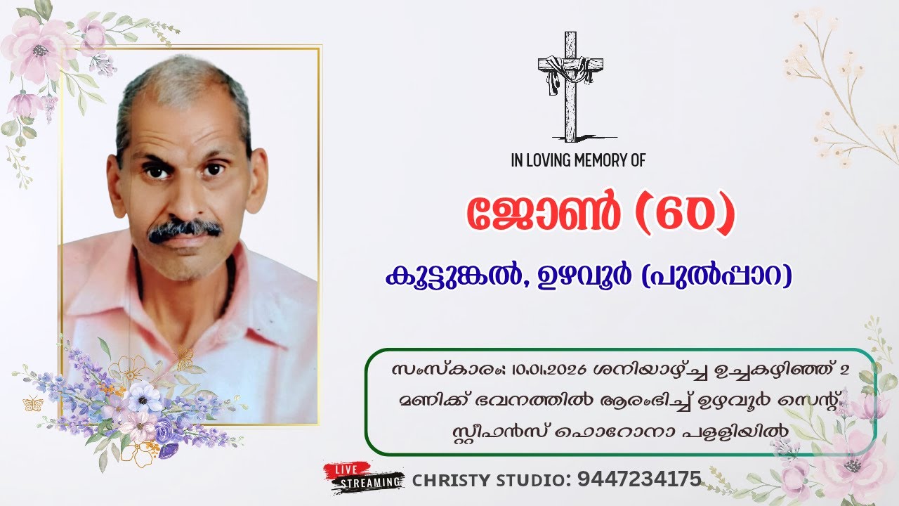 ജോൺ (60), കൂട്ടുങ്കൽ, ഉഴവൂർ (പുൽപ്പാറ)