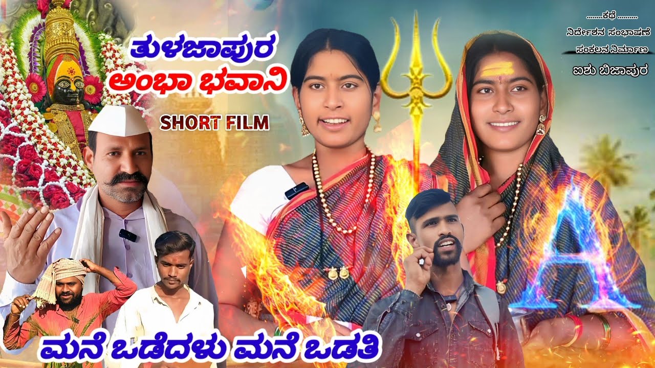 ಅಂಭಾಭವಾನಿ | ಮನೆ ಒಡೆದಳು ಮನೆ ಒಡತಿ | tulajapur | kannada Aishubijapur 
