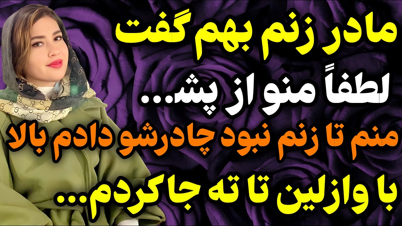 مادر زنم بهم گفت که...#داستان #واقعی #پادکست