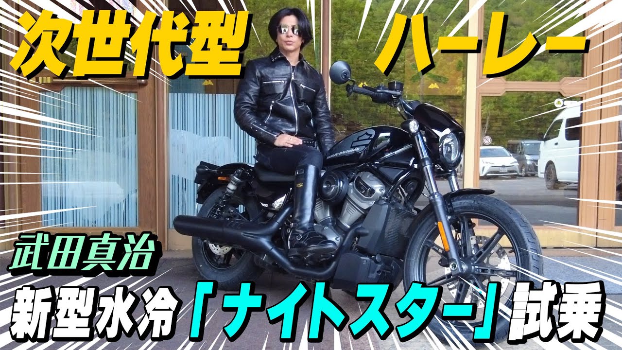 次世代ハーレー！！新型水冷『ナイトスターS』試乗！！part5／7