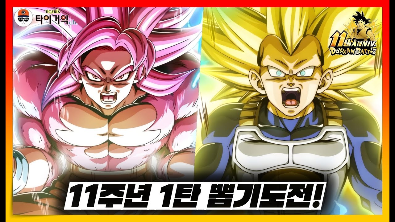 대마계 기강 잡으러 가자!! 11주년 뽑기 도전! [드래곤볼Z 폭렬격전(Dokkan Battle)]