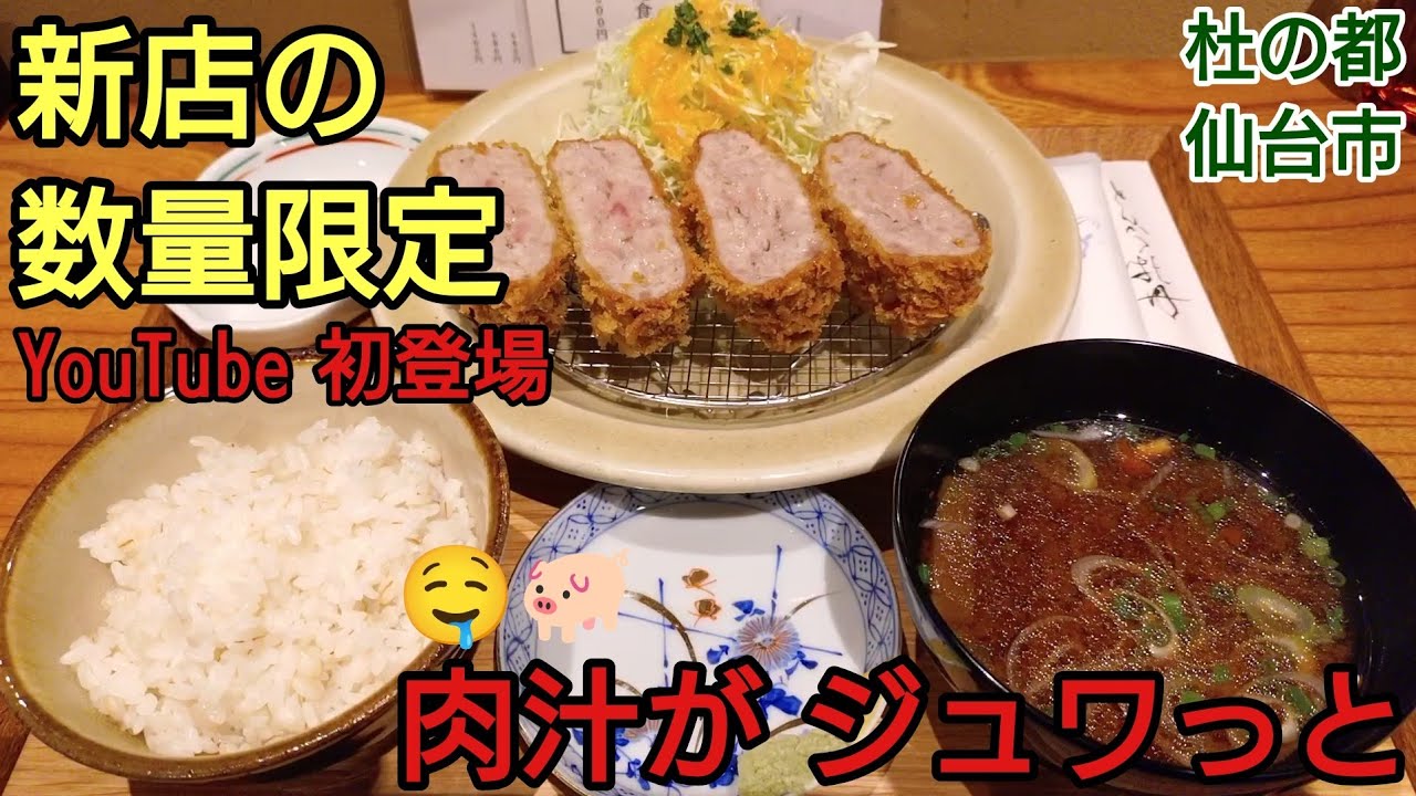 【仙台グルメおすすめ】新しくオープン！限定10食！ボリューム満点の メンチカツ定食！ とんかつ牡丹 分店 