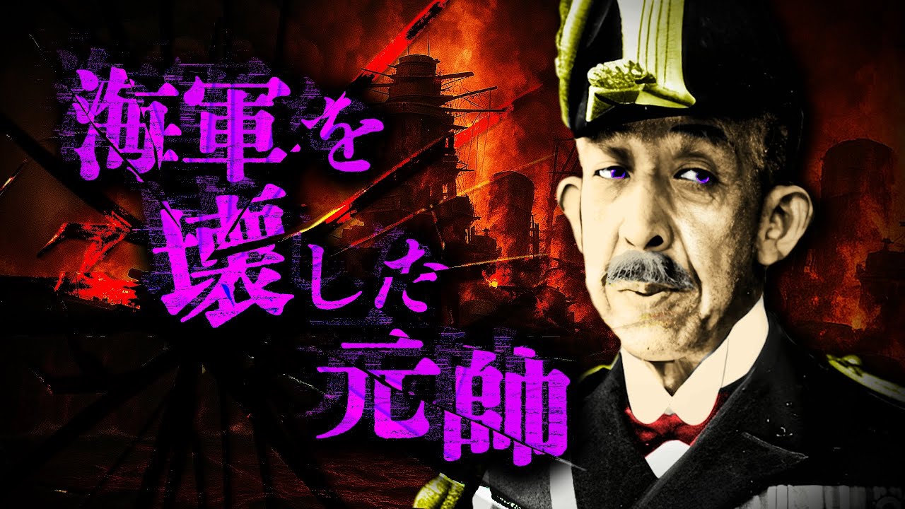 海軍の裏ボス・伏見宮博恭王