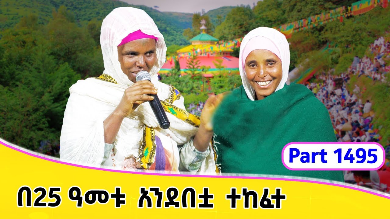 Aba Yohannes Tesfamariam Part 1495 A ''የተፈወሱ ሰዎች ምስክርነት''