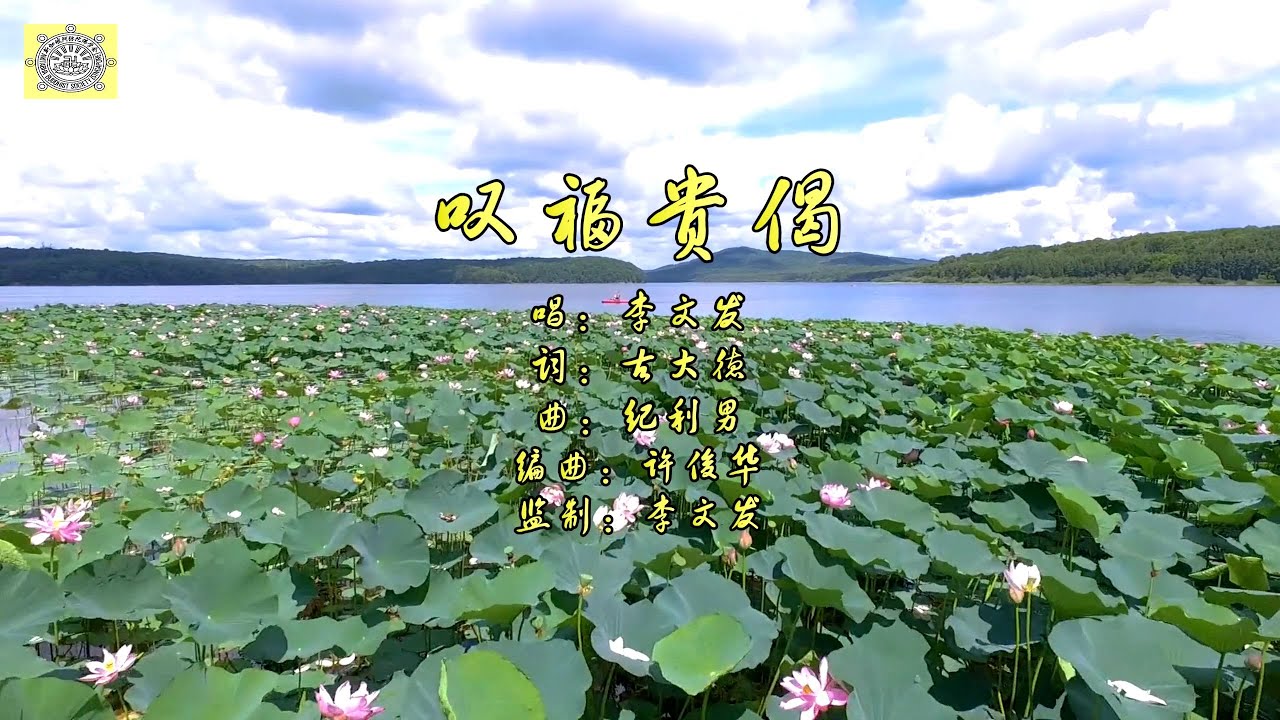 佛曲重温：《叹富贵偈》 新加坡阿弥陀佛学会制作 唱：李文发 词：古大德 曲：纪利男