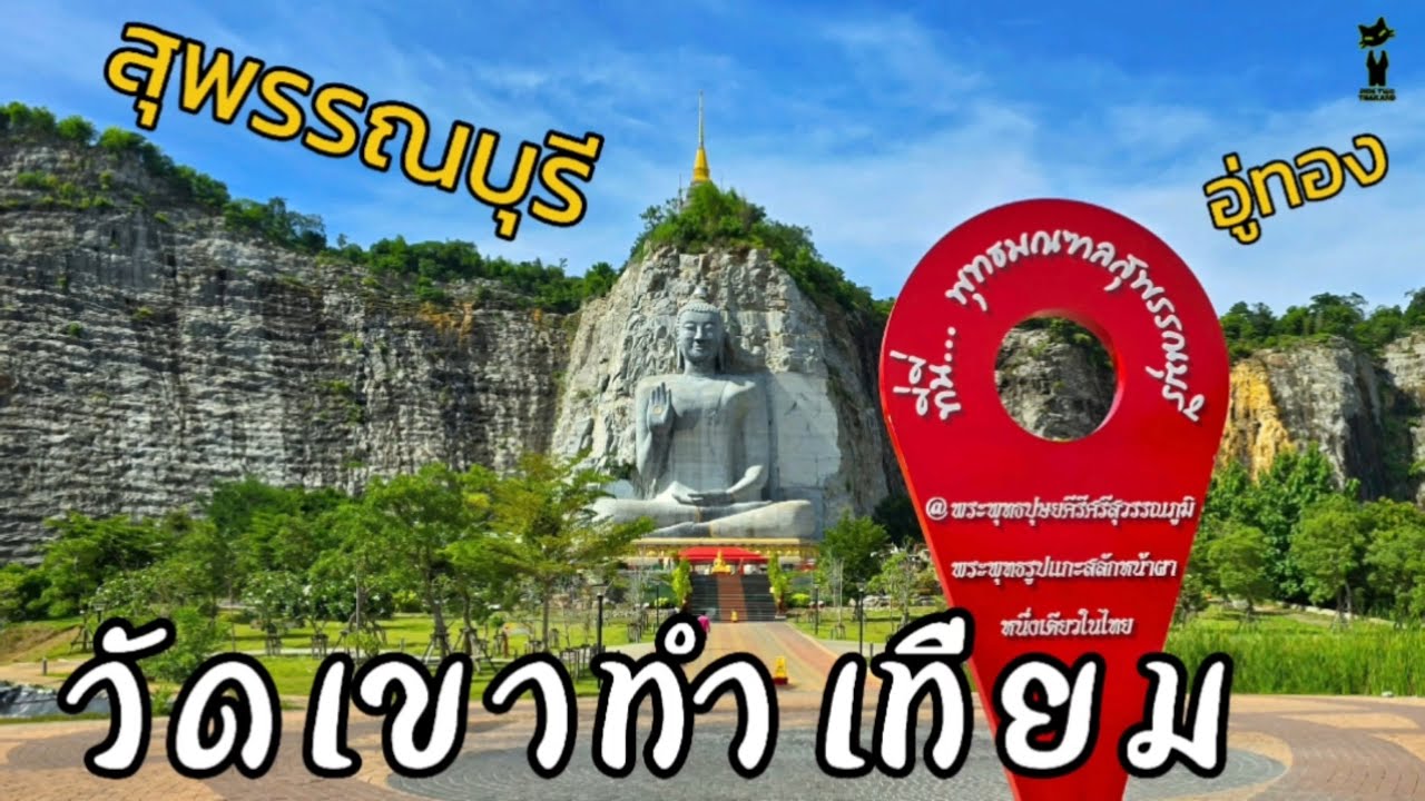 วัดเขาทำเทียม อ.อู่ทอง จ.สุพรรณบุรี [RidetwoThailand]