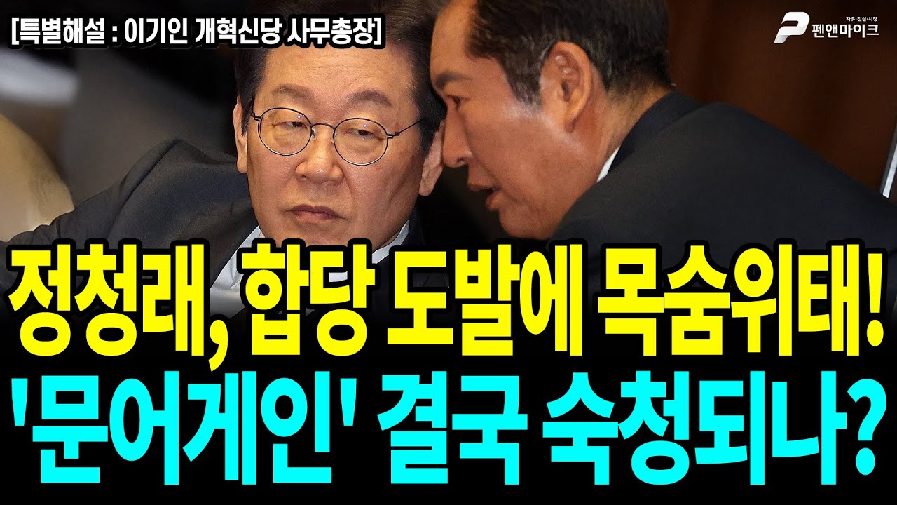 정청래, 합당 도발에 목숨 위태! '문어게인' 결국 숙청되나? / 이기인 개혁신당 사무총장 [펜앤초대석]