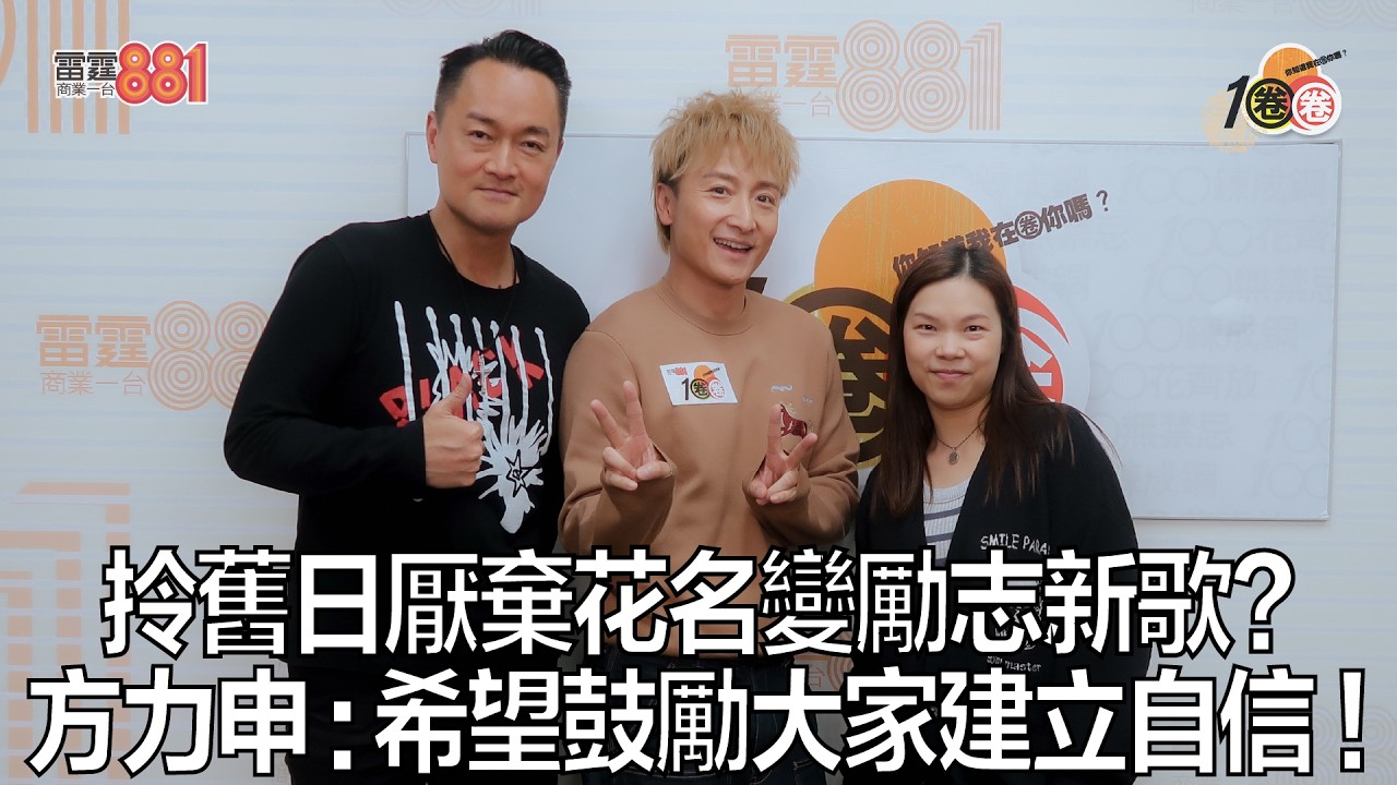 拎舊日厭棄花名變勵志新歌？  方力申 : 希望鼓勵大家建立自信！｜《1圈圈》