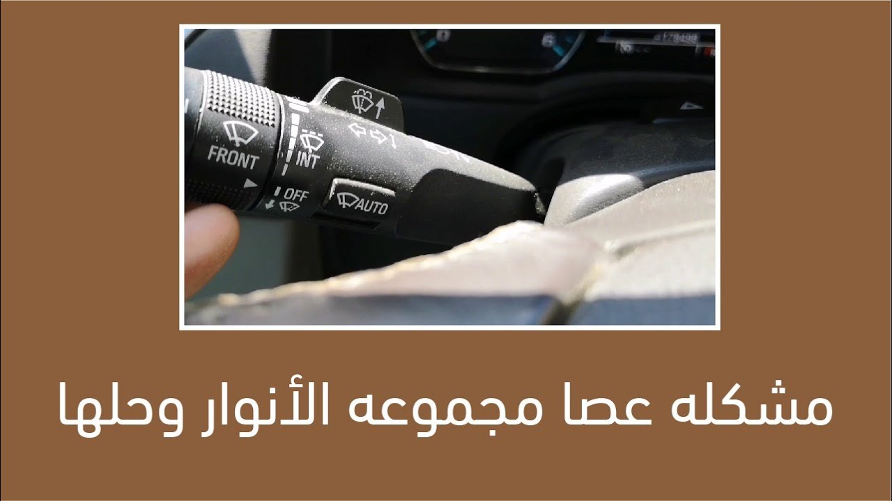 مشكله عصا مجموعه الأنوار وحلها