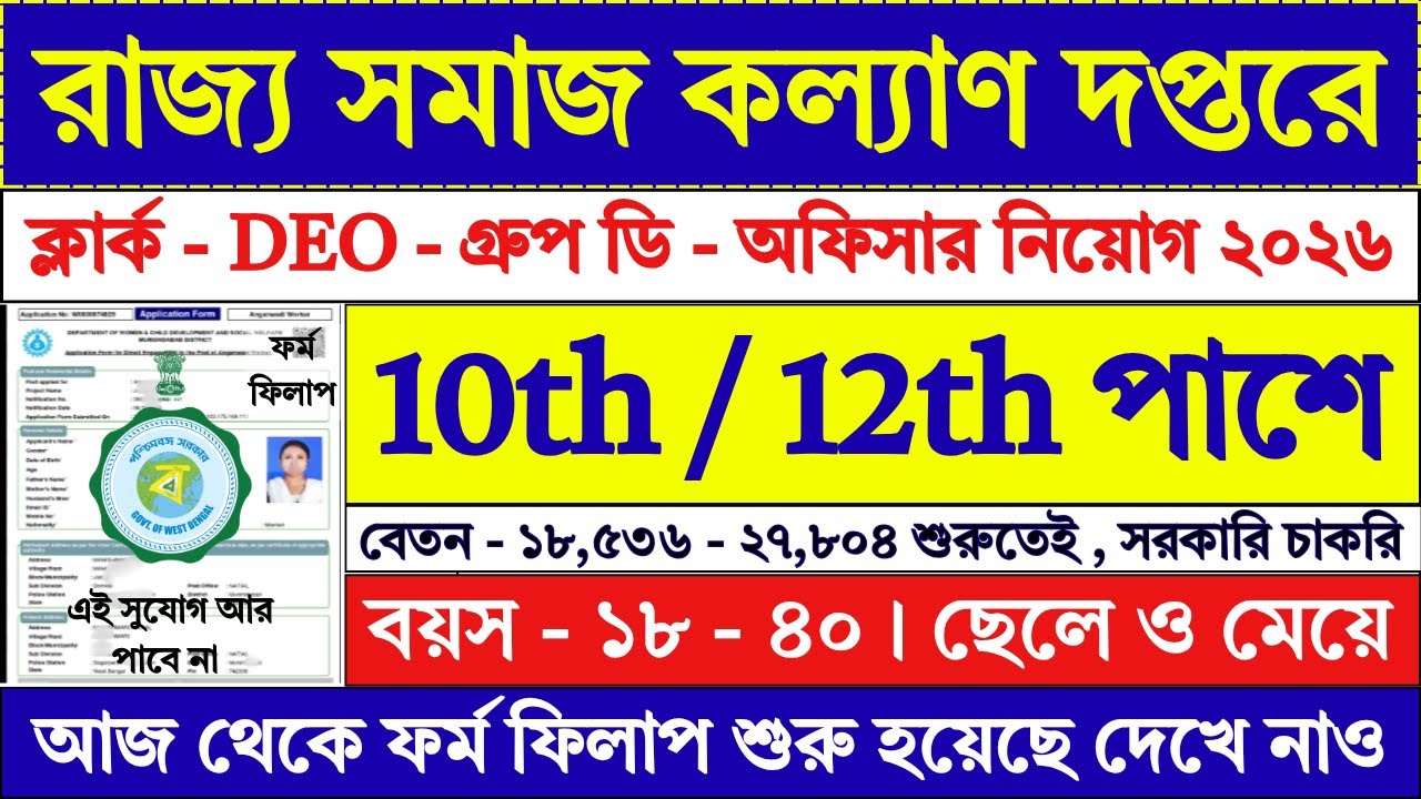 10th/12th পাশে সমাজ কল্যাণ দপ্তরে নিয়োগ শুরু | WB Social Welfare Department Recruitment 2026 |