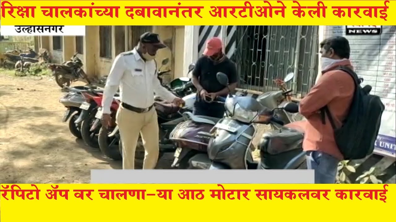 Rapido App वर चालणाऱ्या आठ मोटर सायकल वर आरटीओची  कारवाई ! उल्हासनगर