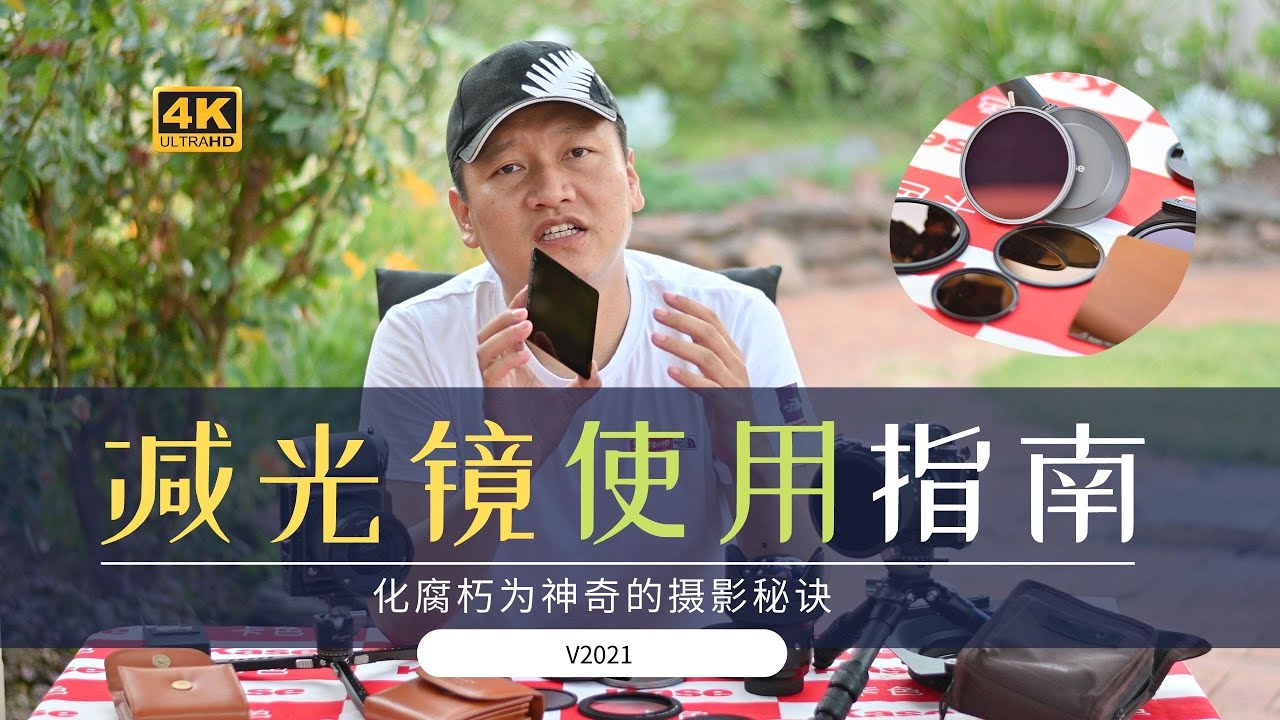 【詹姆斯】 减光镜让你轻松长曝光，灰镜完全使用指南 V2021 《摄影小白系列 • 第二十集》
