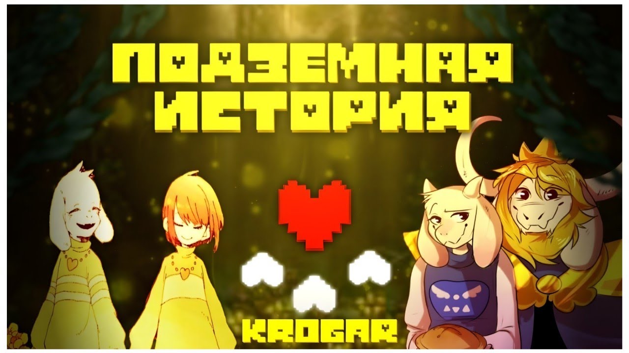 Undertale - Песня 