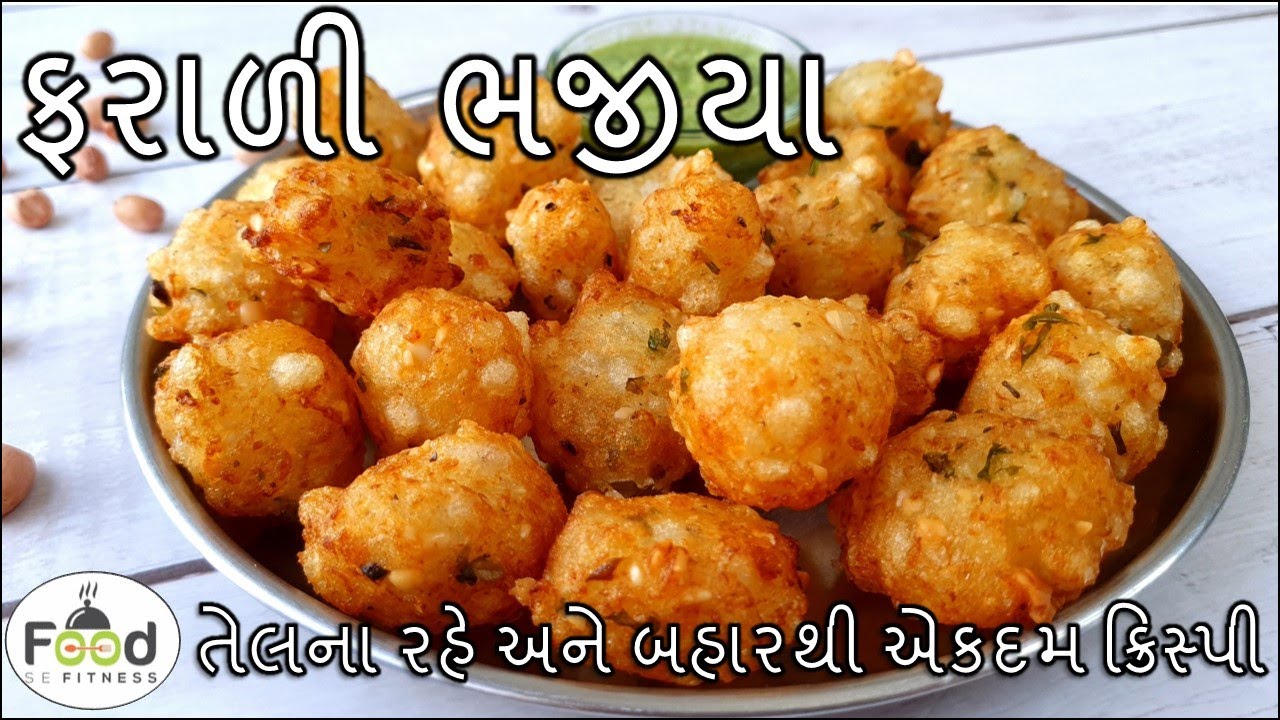 તેલ ના રહે અને બહારથી એકદમ ક્રિસ્પી ફરાળી ભજીયા બનાવાની રીત | sabudana pakoda | farali bhjiaya