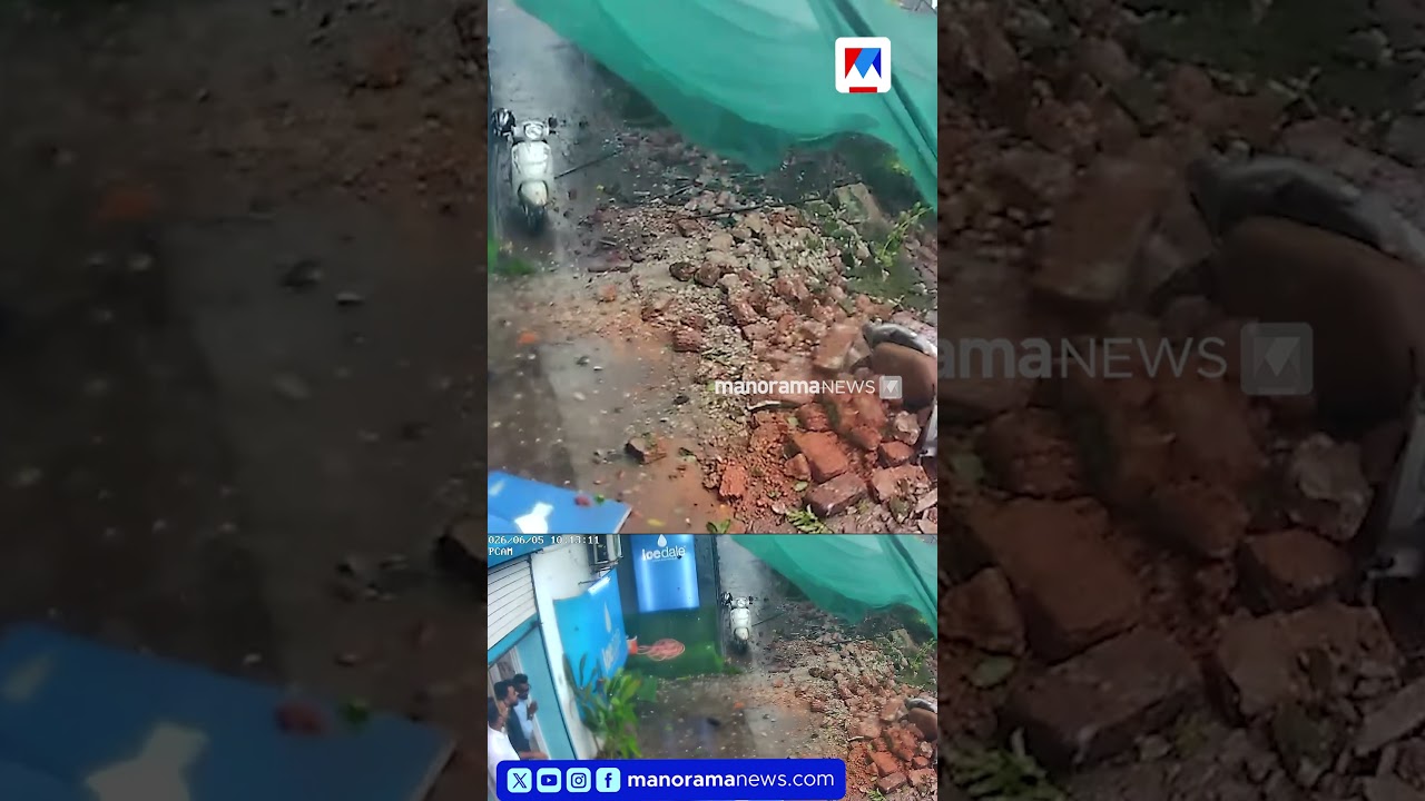 കോഴിക്കോട് ഹൽവ ബസാറിൽ മതിൽ ഇടിഞ്ഞുവീണു; രണ്ട് ഇരുചക്ര വാഹങ്ങൾക്ക് കേടുപാട് #kozhikode