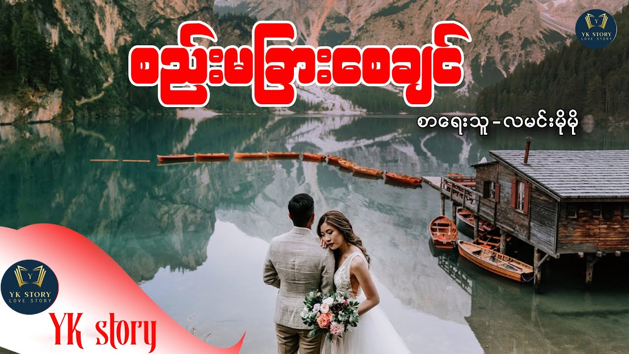 စည်းမခြားစေချင် စာရေးသူ - လမင်းမိုမို