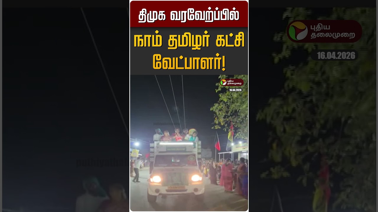 திமுக வரவேற்ப்பில் நாம் தமிழர் கட்சி வேட்பாளர்!  | NTK | Seeman