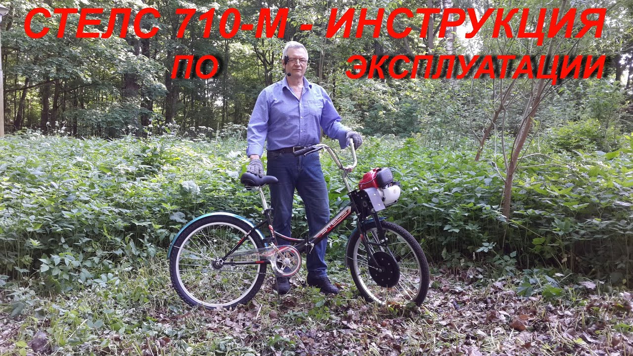 Видеоинструкция по эксплуатации мотовелосипеда СТЕЛС 710 М