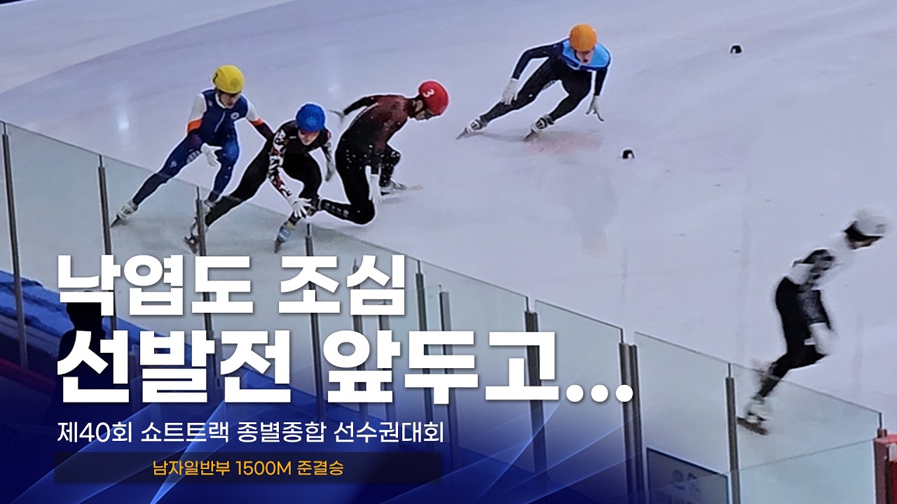제40회 종별종합 남자일반부 1500m 준결승 l 박지원 박건녕 박장혁 신동민 김한별 배서찬 홍인규 김태성 이은재 홍경환 이성우 장성우 서이라 이도규 쇼트트랙 스피드스케이팅대회
