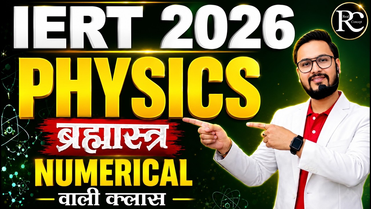 IERT ENTRANCE EXAM 2026 | IERT Physics ब्रह्मास्त्र class || Practice Class  |  IERT 2026 | | RC