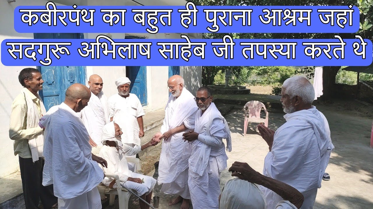 कबीरपंथ का बहुत ही पुराना आश्रम जहां सद्गुरु अभिलाष साहेब जी रह कर तपस्या करते थे कबीर आश्रम बड़हरा