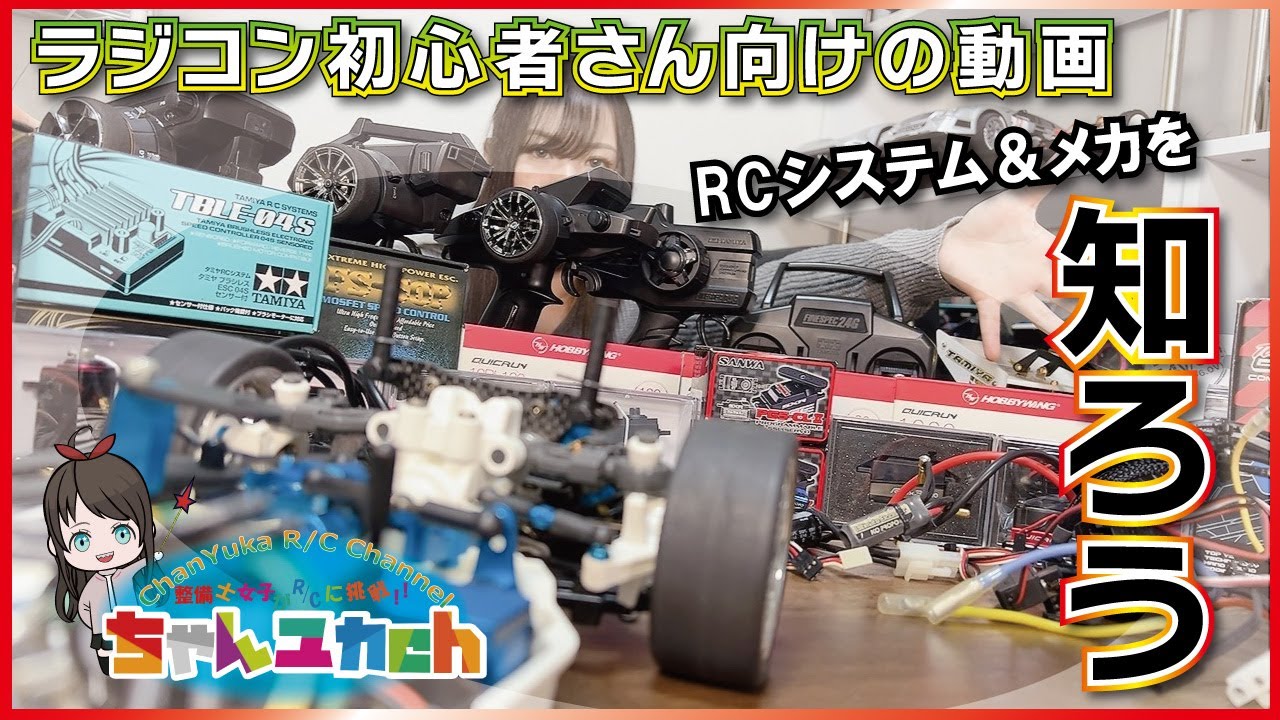 【ラジコン初心者さん向け】ＲＣシステム&メカ類の基礎知識！！