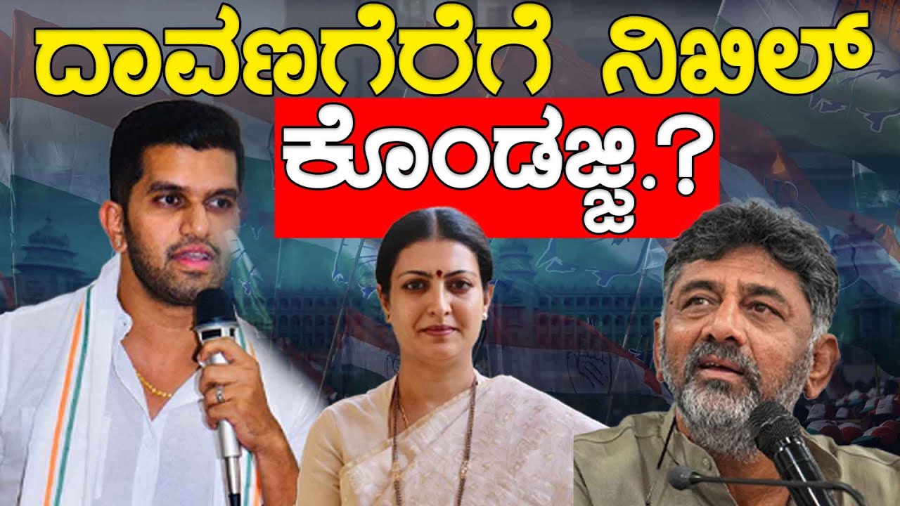 Lok Sabha Election 2024 : Davanagereಗೆ Nikhil Kondajji.? | Congress | Karnataka TV Davanagere
