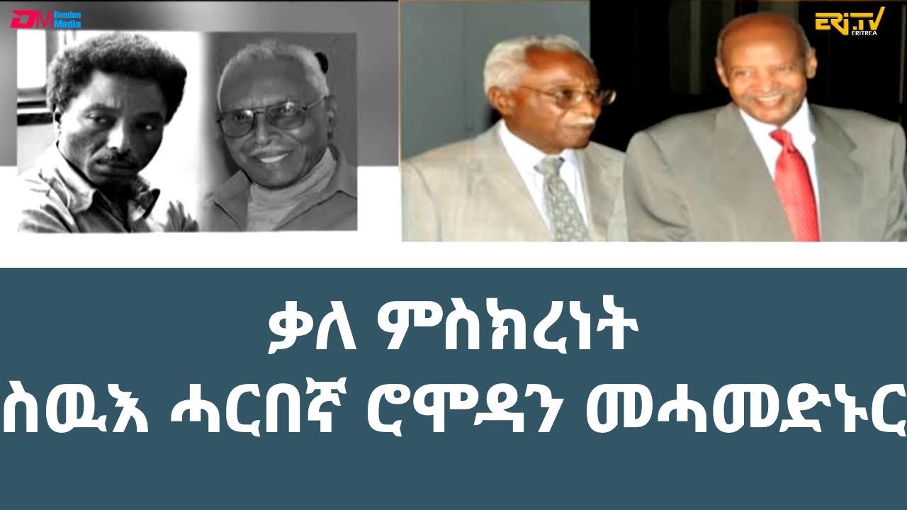 ቃለ ምስክረነት ስዉእ ሓርበኛ ሮሞዳን መሓመድኑር 2ይ ክፋል|Testimonials in memory of freedom fighter Romodan Mohammed-Nur