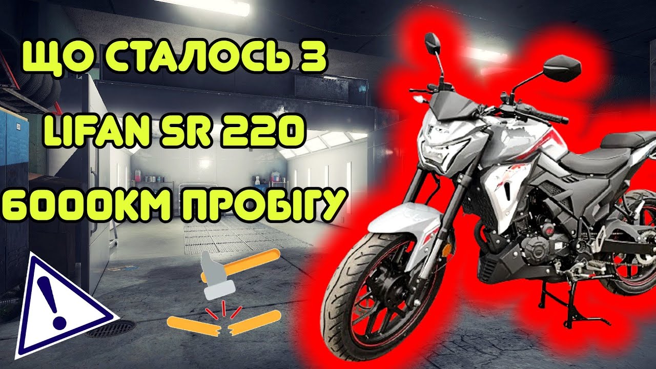 Що сталось з Lifan sr 220 за 6000км | ЯКІ ПОЛОМКИ?