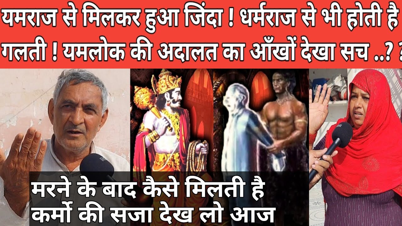 यमराज से मिलकर हुआ जिंदा ! धर्मराज से भी होती है गलती ! यमलोक की अदालत का आँखों देखा सच ..?