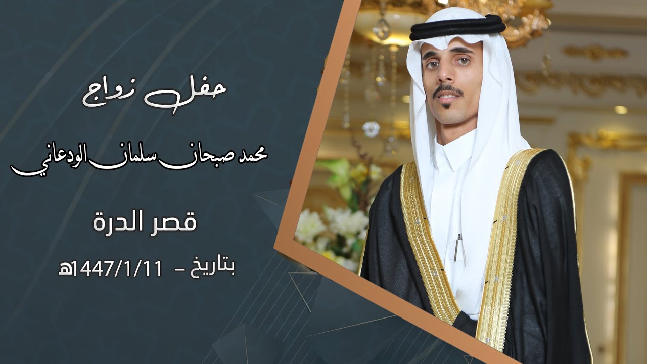 حفل زواج الشاب / محمد صبحان سلمان الودعاني