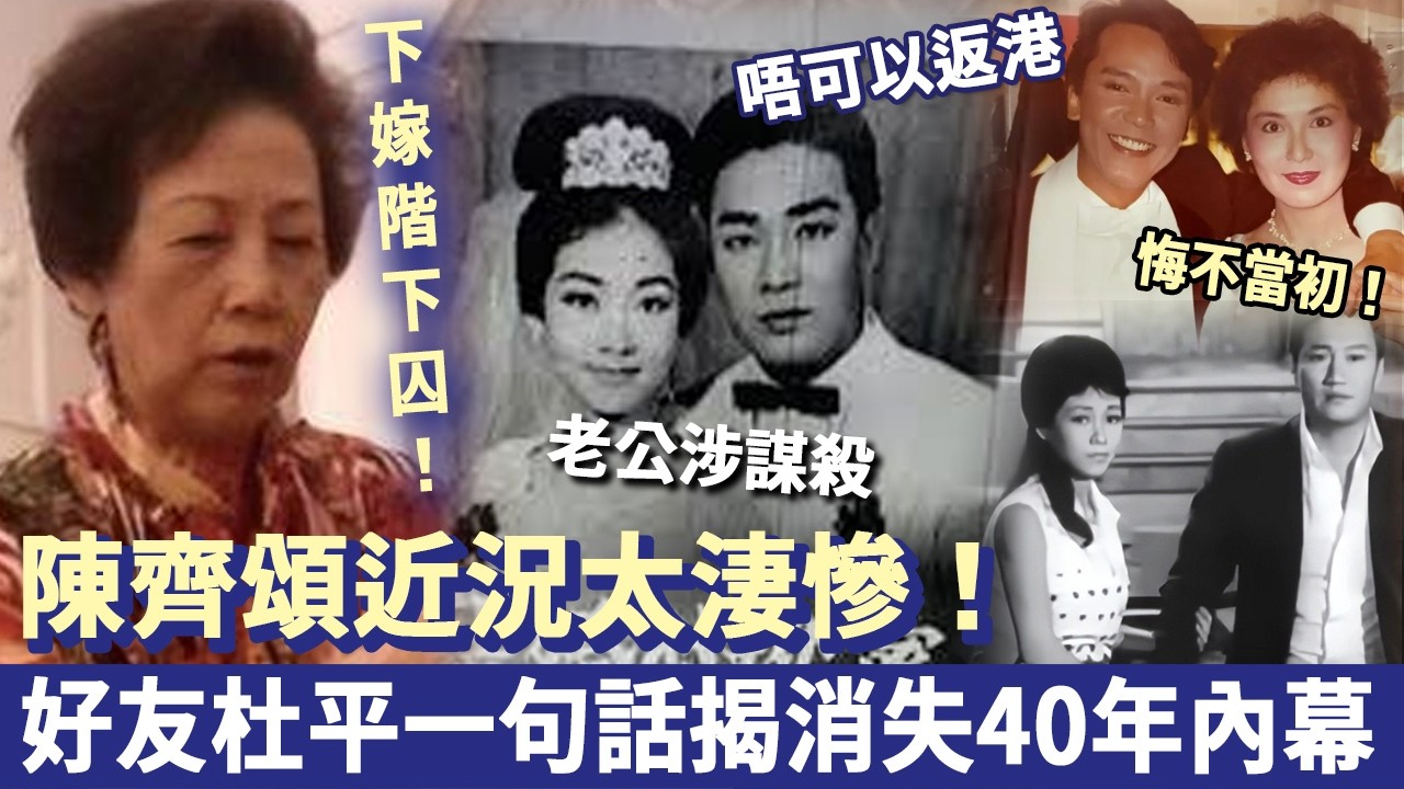 《歡樂今宵》陳齊頌近況淒慘，不顧反對下嫁階下囚，好友杜平一句話揭消失40年內幕！#歡樂今宵 #TVB #陳齊頌 #杜平