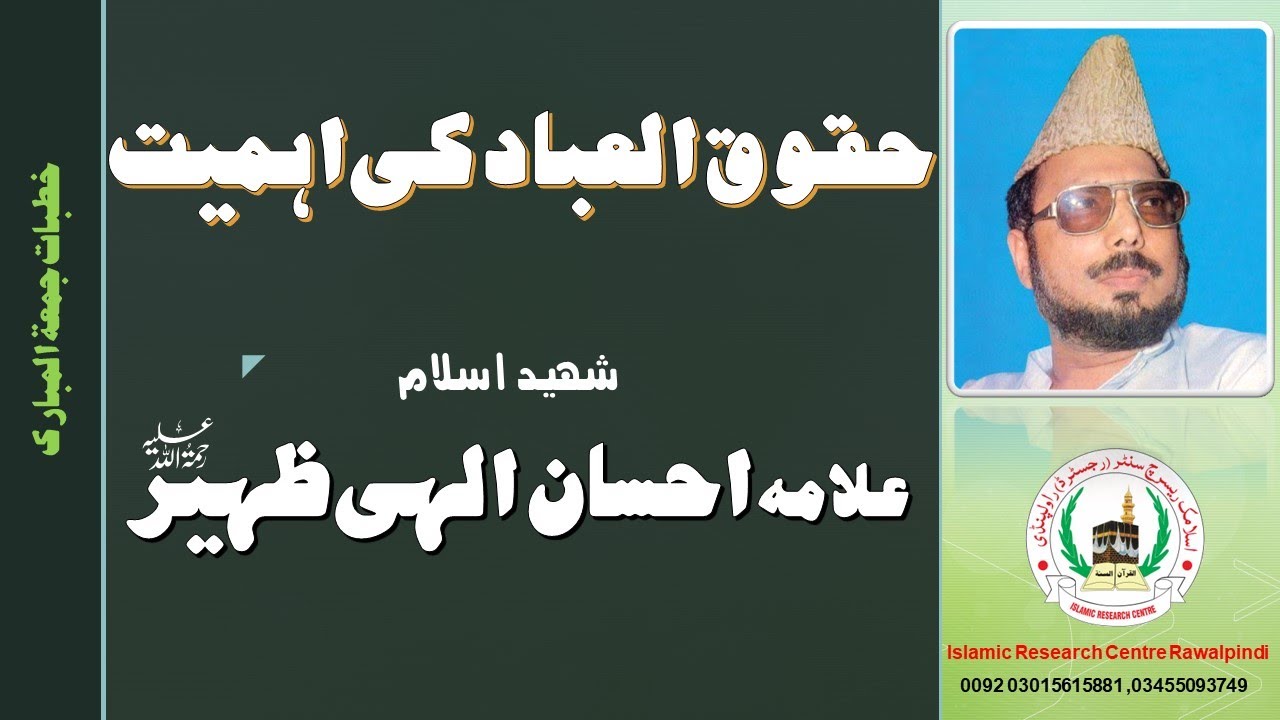 HAQUQ AL EBAD KI AHMIAT || ALLAMA EHSAN ELLAHI ZAHEER R.A ||حقوق العباد کی اہمیت