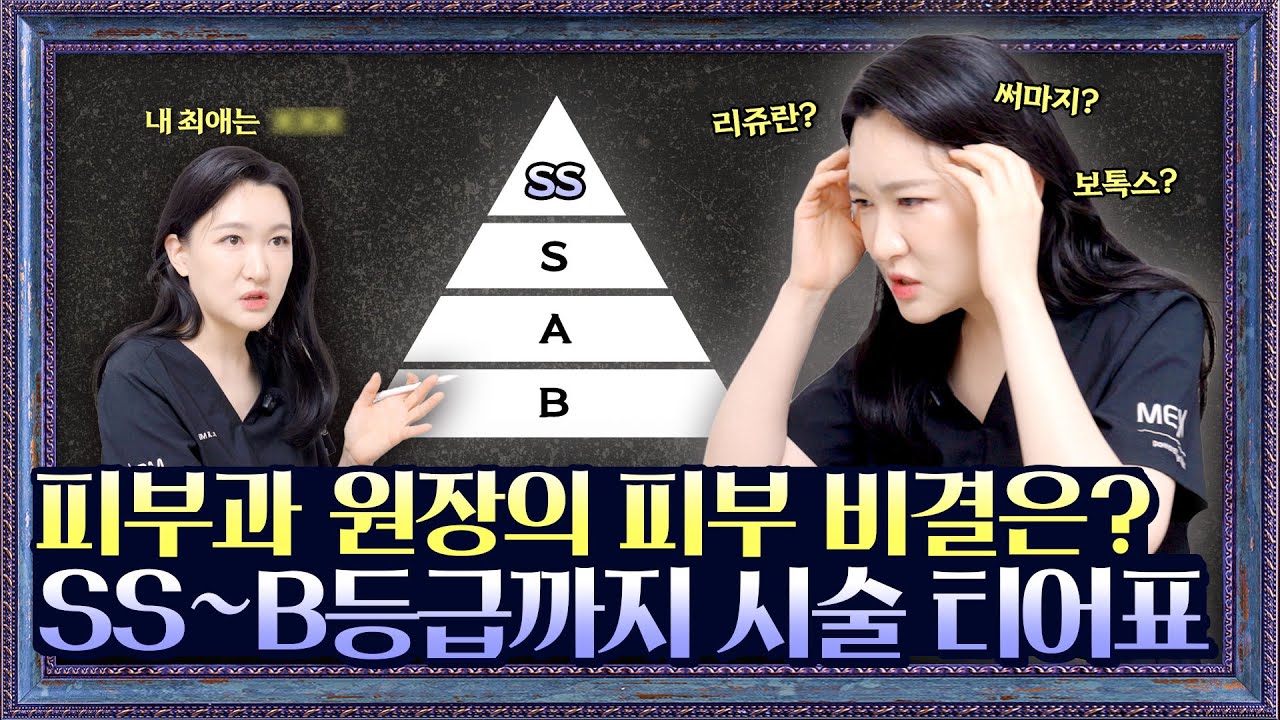 피부과 의사가 직접 알려주는 핫한 SS급 시술❗ㅣB급부터 SS등급까지 피부과 시술 랭킹 총정리