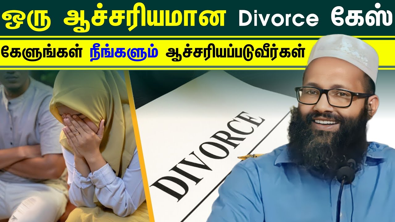 ஒரு ஆச்சரியமான Divorce கேஸ் முழுமையாக கேளுங்கள் நீங்களும் ஆச்சரியப்படுவீர்கள் ┇Abdul Hameed Sharaee┇