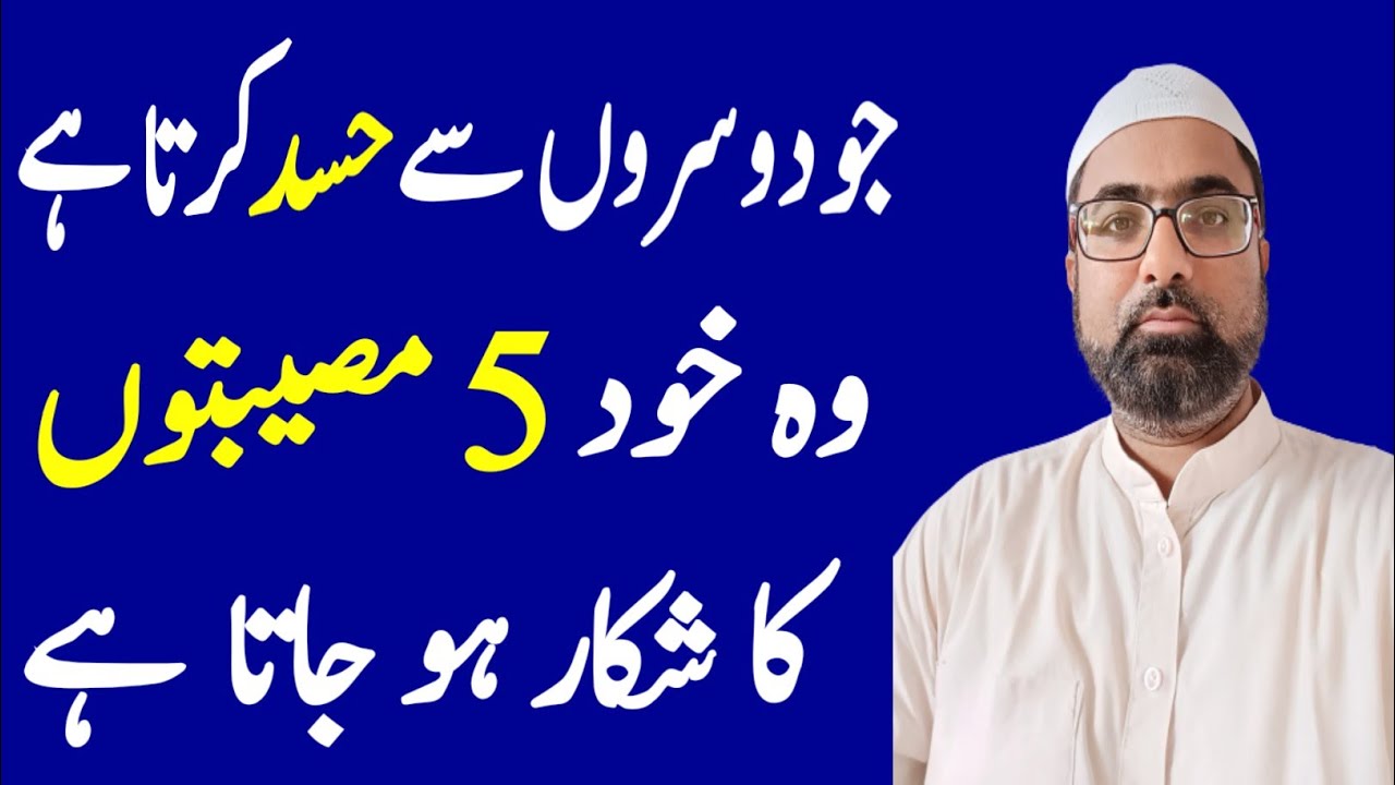 Hasad Karne Wale Par 5 Musibate Aati Hai | Hasid Ka Anjam | Safiur Rahman Nadvi