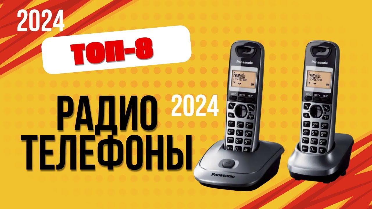 ТОП—8. 📞Лучшие радиотелефоны для дома. 🔥 Рейтинг 2024. Какой лучше выбрать по цене-качеству?