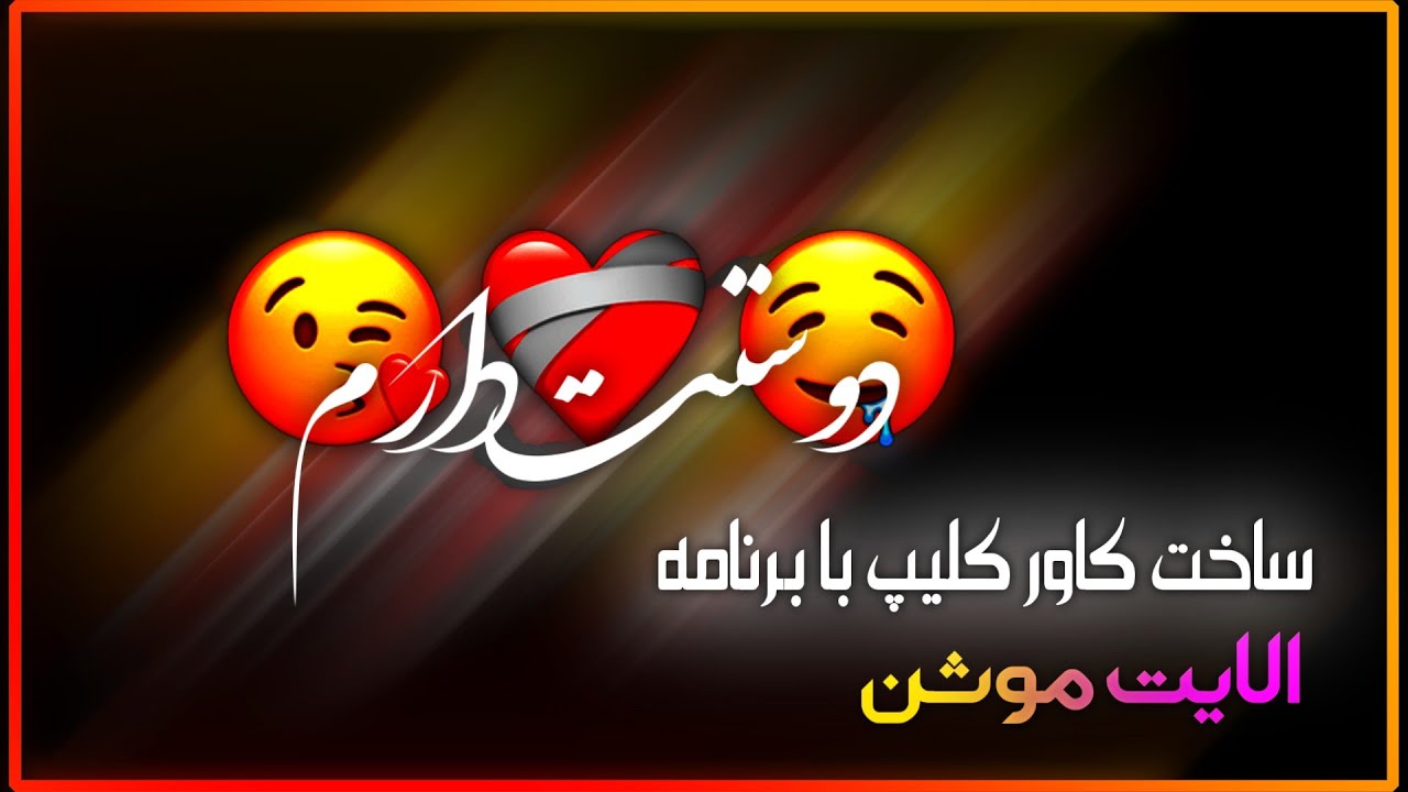 آموزش ساخت کاور کلیپ جدید با برنامه الایت موشن 😍⭐