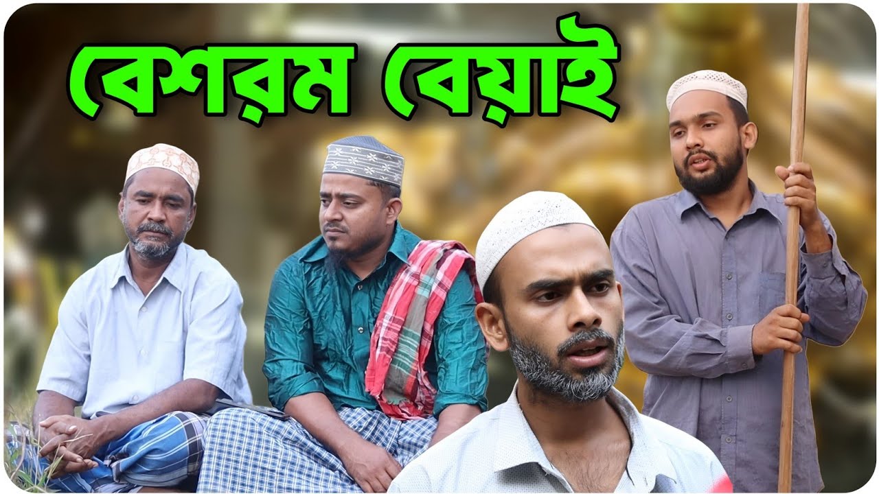 বেশরম বেয়াই । বরাকের আঞ্চলিক নাটক । BARAK KANTHA
