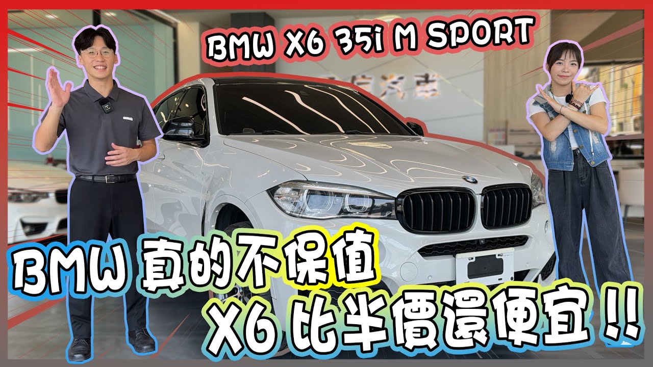 【承信小紀】X6比半價還便宜!! BMW真的不保值~~｜BMW X6 35i M SPORT｜FT.陳孟蕎Ciao