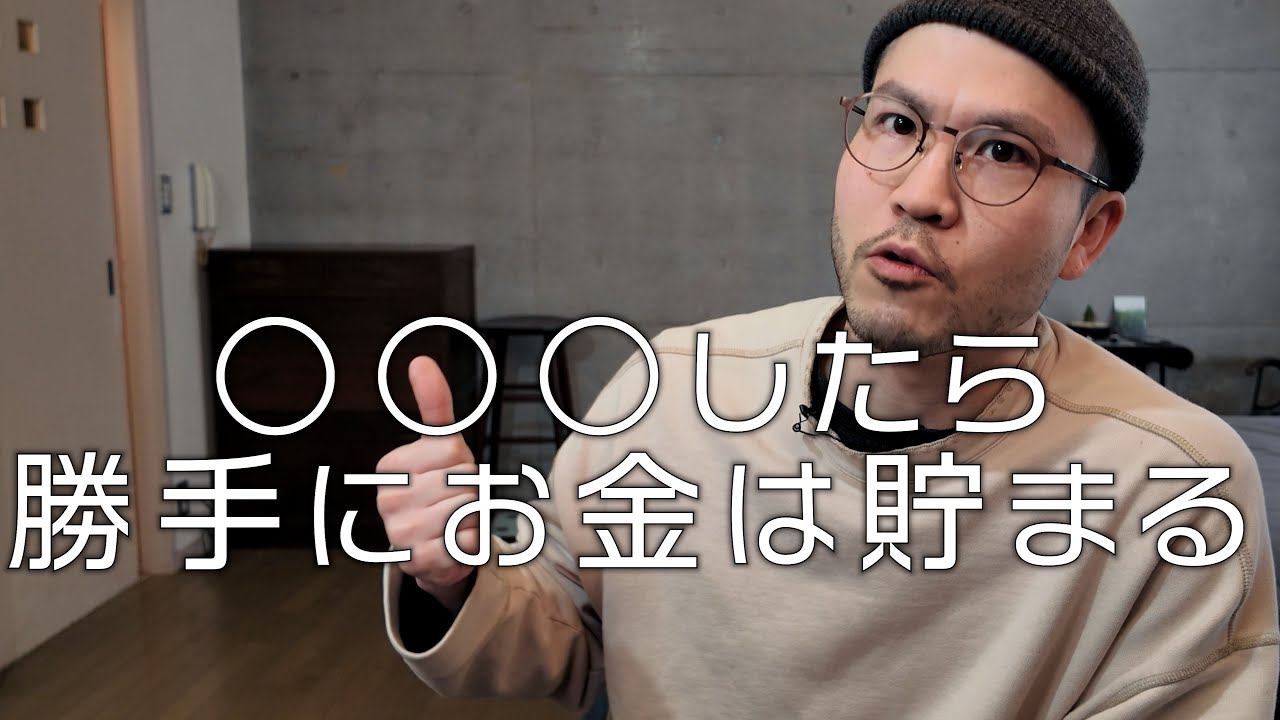 お金が勝手に貯まる秘訣は〇〇することなのでは？というハナシ