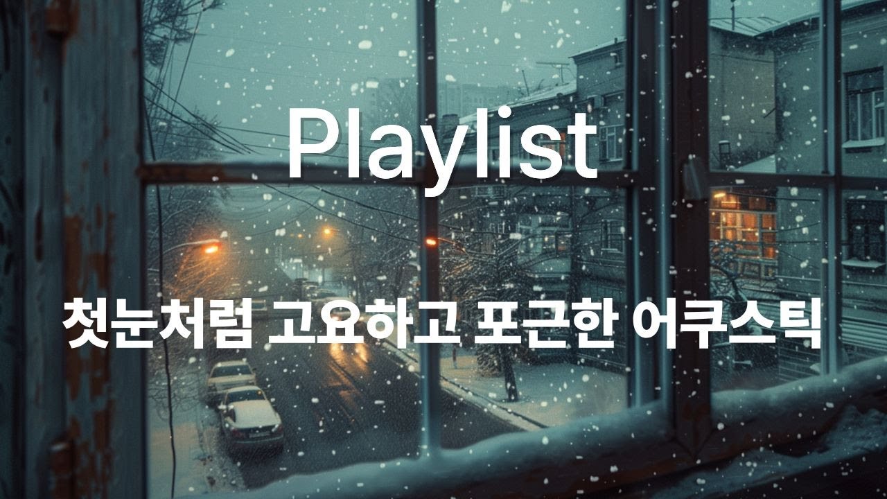Winter Café Playlist | 따뜻하고 Cozy한 겨울 감성