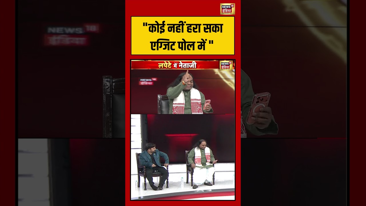 Lapete Me Netaji | कोई नहीं हरासका एग्जिट पोल में  | #exitpoll #westbengalelection2026 #shorts