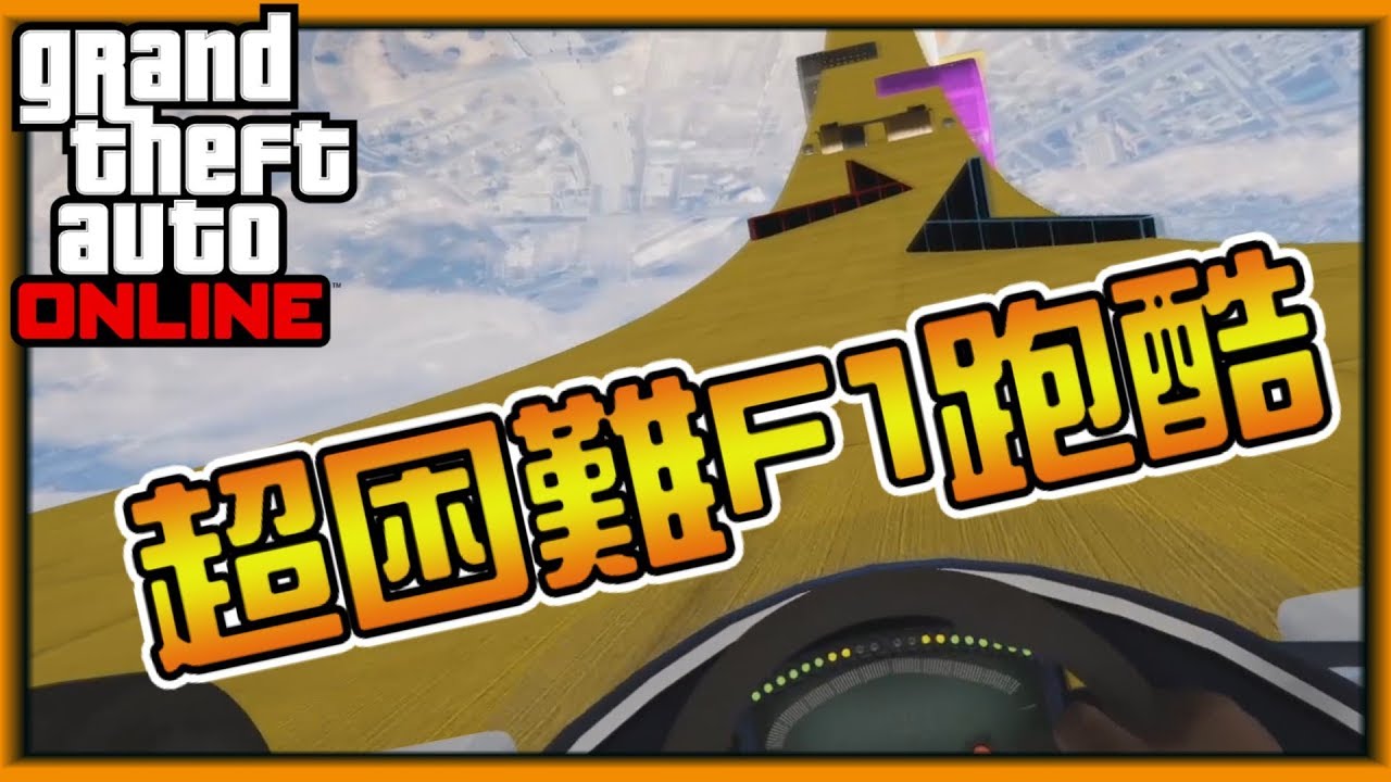 【阿杰】開F1就是要偷吃阿，這跑酷超困難 (GTA 炫炮特技)